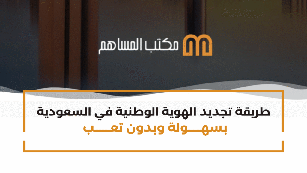 طريقة تجديد الهوية الوطنية في السعودية بسهولة وبدون تعب