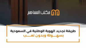 طريقة تجديد الهوية الوطنية في السعودية بسهولة وبدون تعب