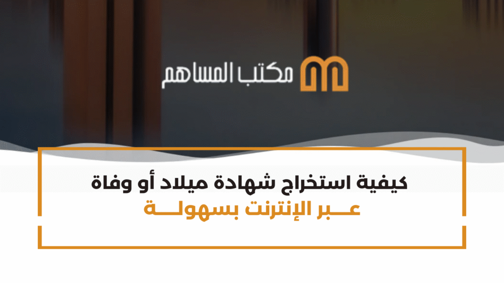 كيفية استخراج شهادة ميلاد أو وفاة عبر الإنترنت بسهولة