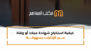 كيفية استخراج شهادة ميلاد أو وفاة عبر الإنترنت بسهولة