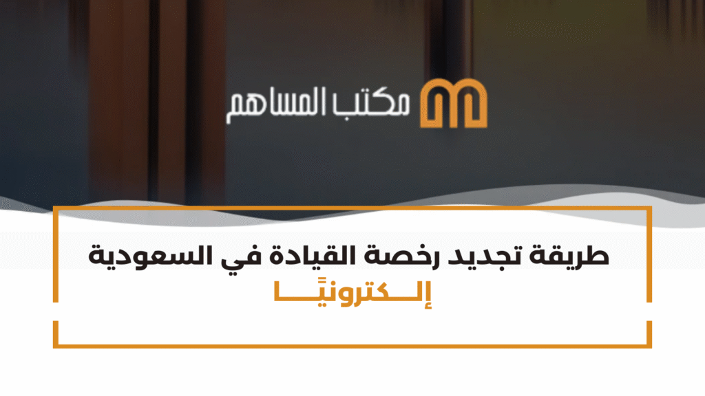 طريقة تجديد رخصة القيادة في السعودية إلكترونيًا
