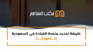 طريقة تجديد رخصة القيادة في السعودية إلكترونيًا