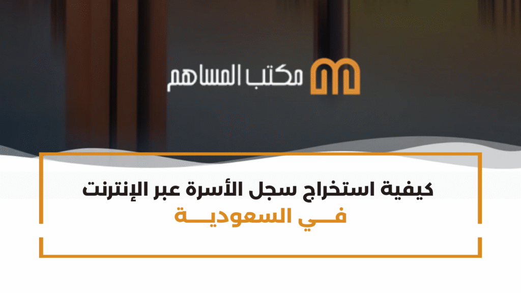 كيفية استخراج سجل الأسرة عبر الإنترنت في السعودية