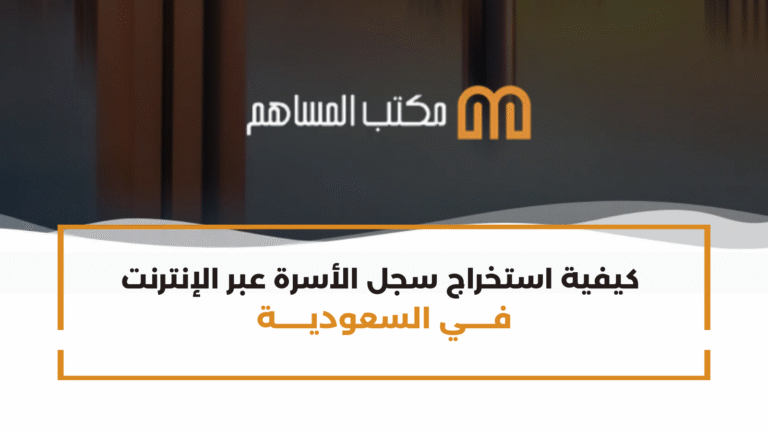 كيفية استخراج سجل الأسرة عبر الإنترنت في السعودية