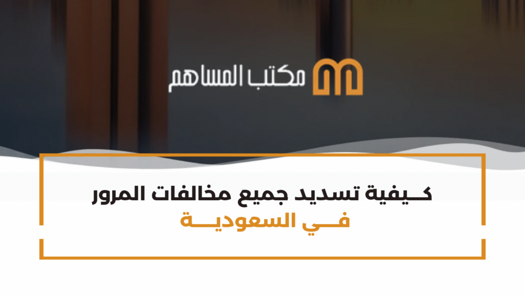 كيف تسدد جميع مخالفات المرور في السعودية بسهولة؟