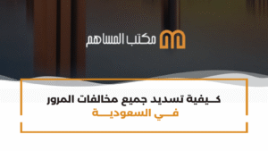 كيف تسدد جميع مخالفات المرور في السعودية بسهولة؟